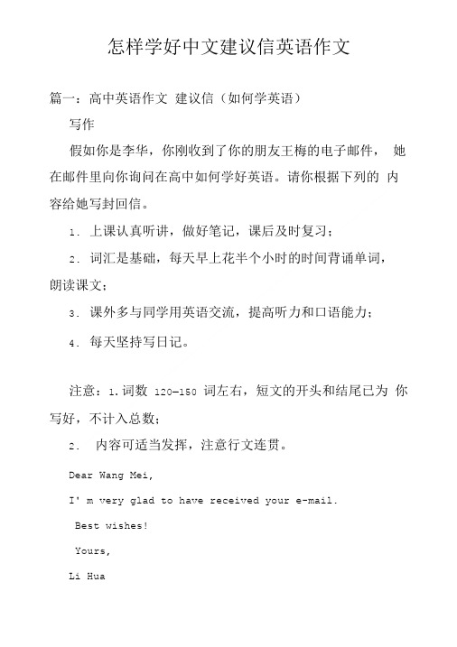 怎样学好中文建议信英语作文.doc