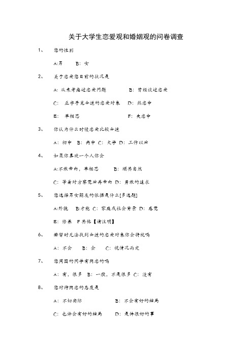 关于大学生恋爱观和婚姻观的问卷调查