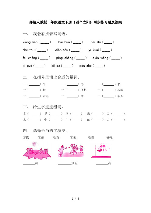 部编人教版一年级语文下册《四个太阳》同步练习题及答案