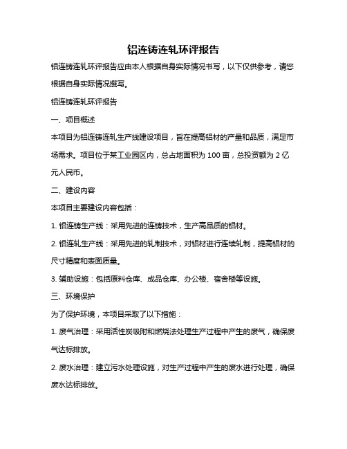 铝连铸连轧环评报告