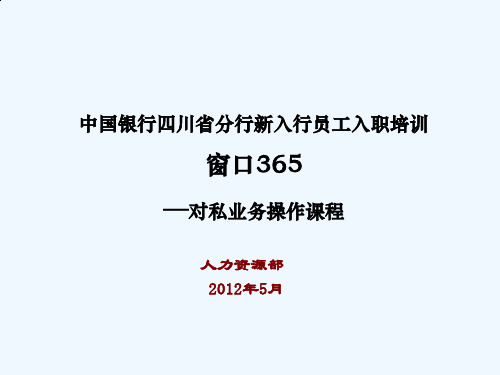 中国银行IT蓝图对私业务操作(