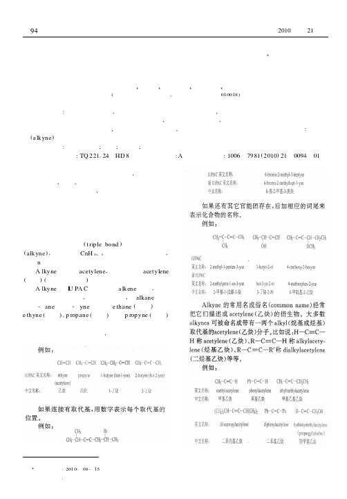 炔烃的中英文命名法关系的讨论