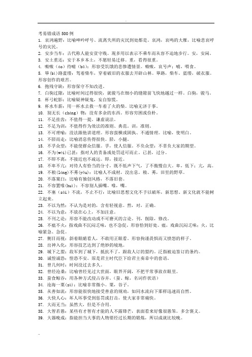 高考易错成语500例