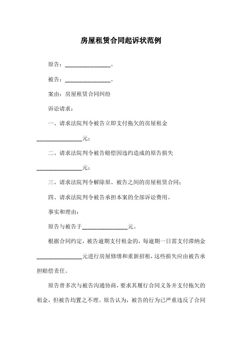 房屋租赁合同起诉状范例