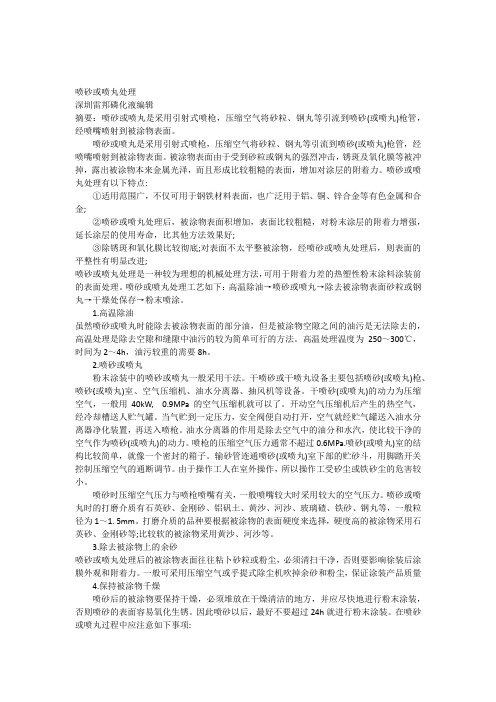 喷砂与喷丸处理