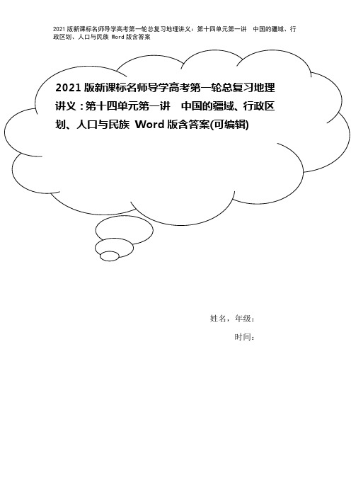 2021版新课标名师导学高考第一轮总复习地理讲义：第十四单元第一讲 中国的疆域、行政区划、人口与民