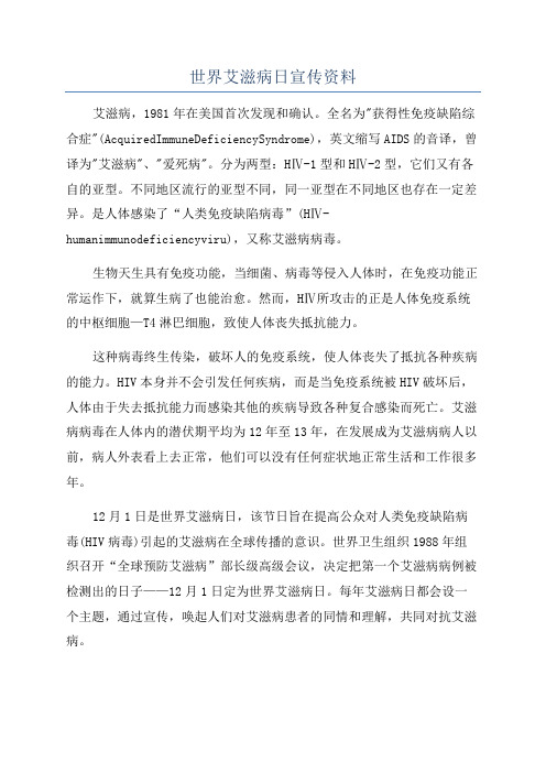 世界艾滋病日宣传资料