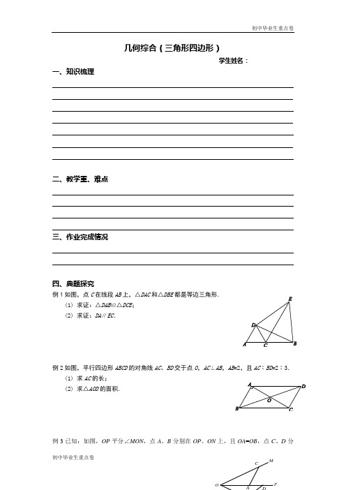 【复习专题】中考数学复习：三角形四边形综合复习