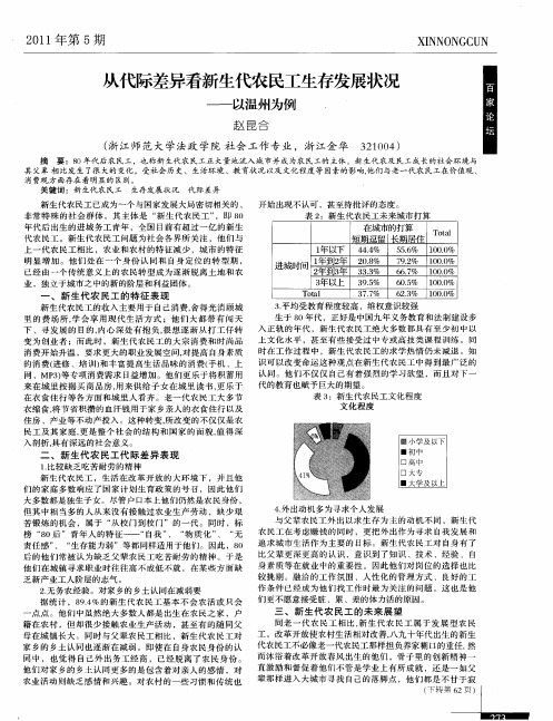 从代际差异看新生代农民工生存发展状况——以温州为例