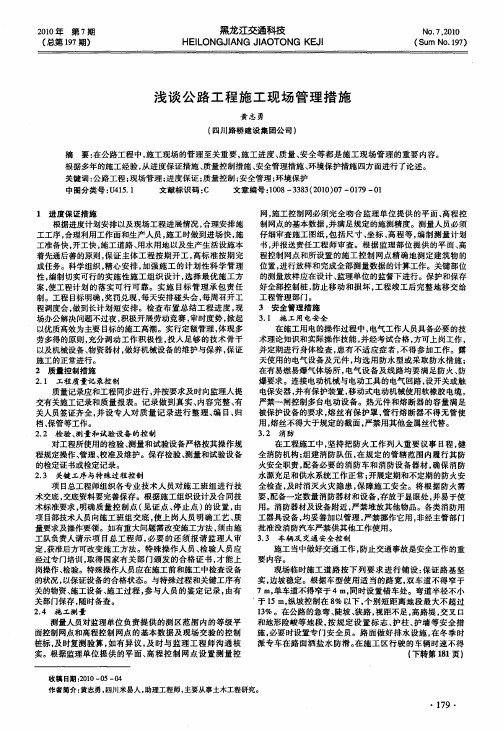 浅谈公路工程施工现场管理措施