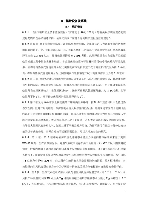 火力发电厂设计规范第8章条文说明(报批稿)