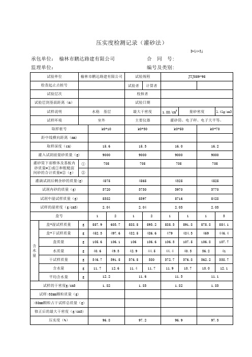 (水稳)压实度检测记录(灌砂法)教程文件