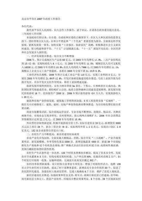 北京市平谷区2007年政府工作报告