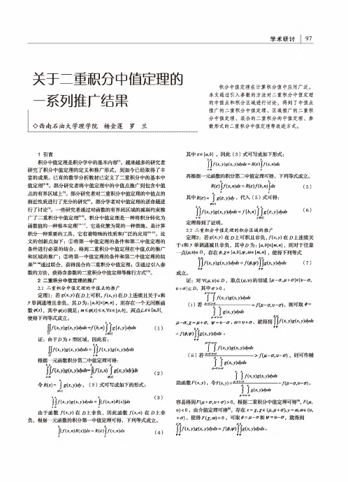 关于二重积分中值定理的一系列推广结果