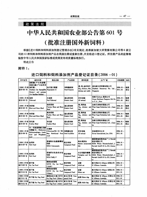 中华人民共和国农业部公告第601号(批准注册国外新饲料)