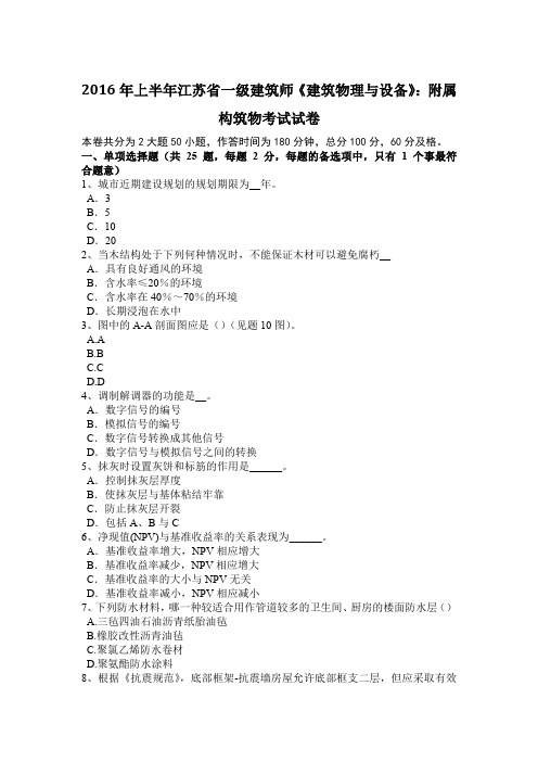2016年上半年江苏省一级建筑师《建筑物理与设备》：附属构筑物考试试卷