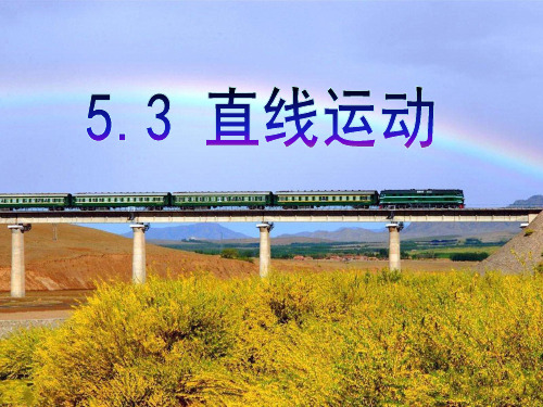 苏科版八年级上册物理  5.3 直线运动 课件   (共19张PPT)