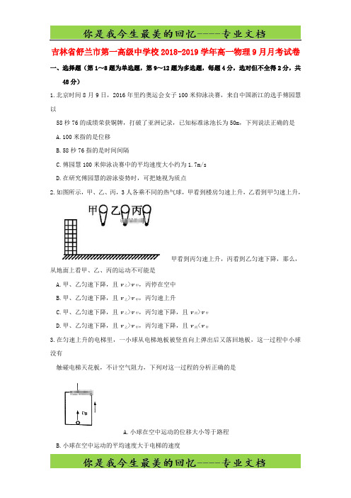 吉林省舒兰市第一高级中学校高一物理月月考试卷