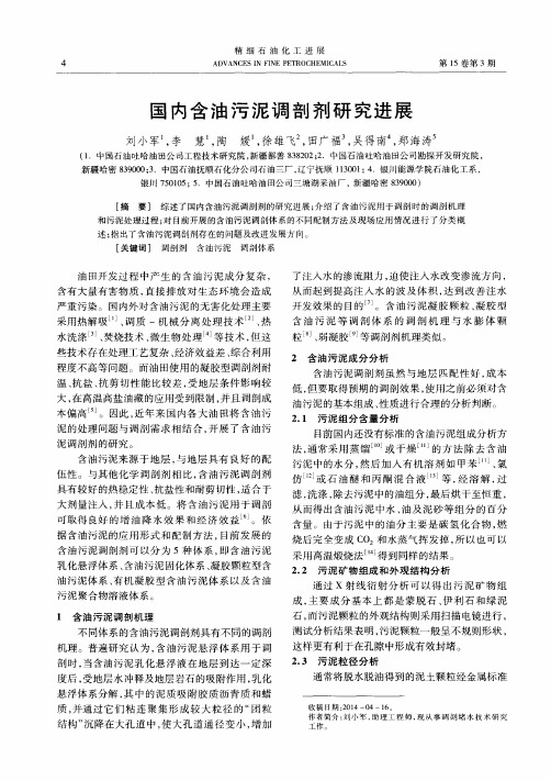 国内含油污泥调剖剂研究进展