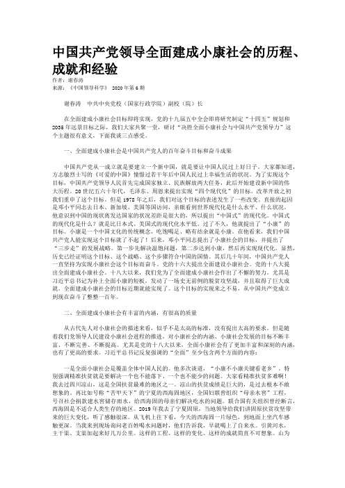 中国共产党领导全面建成小康社会的历程、成就和经验