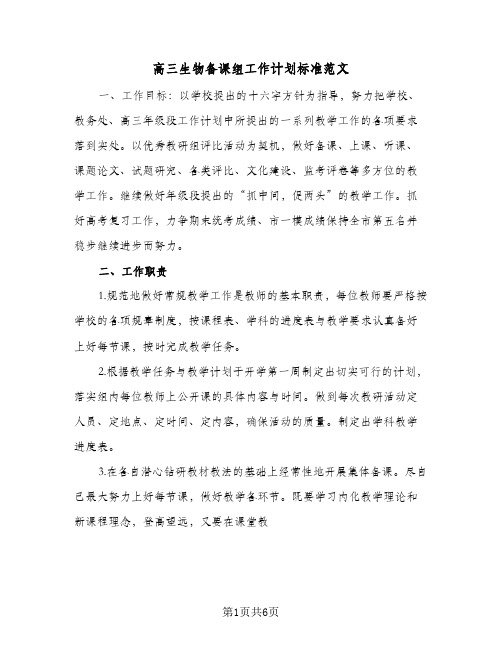 高三生物备课组工作计划标准范文(三篇)