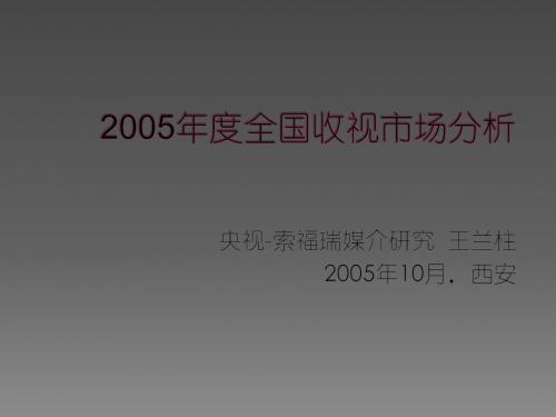 2005年度全国收视市场分析