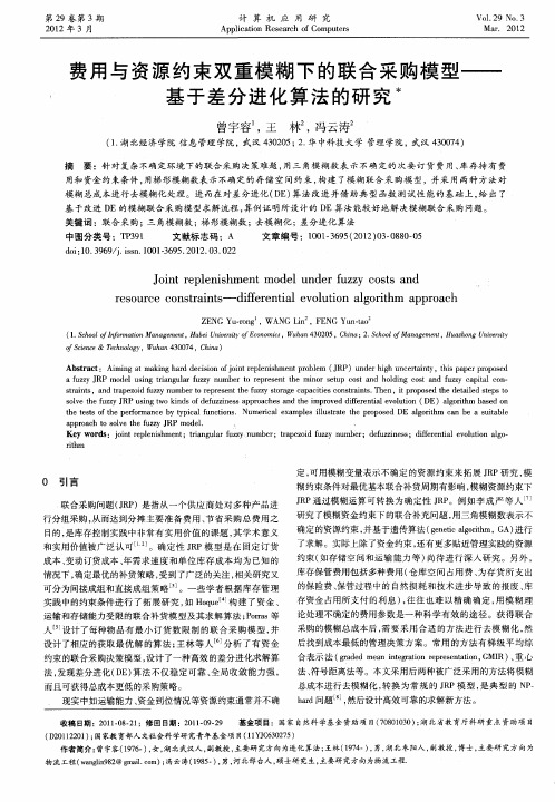 费用与资源约束双重模糊下的联合采购模型——基于差分进化算法的研究