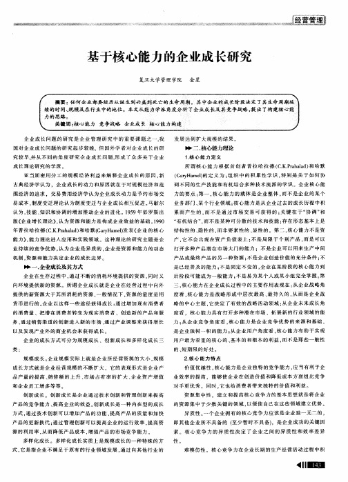 基于核心能力的企业成长研究
