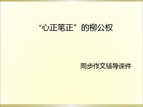 语文S版五年级上册语文22.心正笔正的柳公权 作文辅导课件