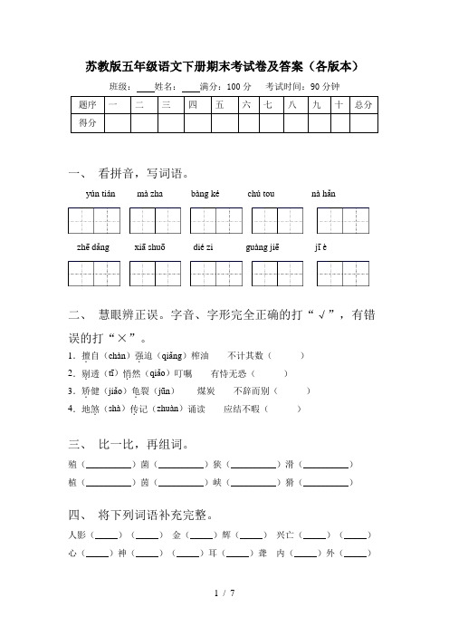 苏教版五年级语文下册期末考试卷及答案(各版本)
