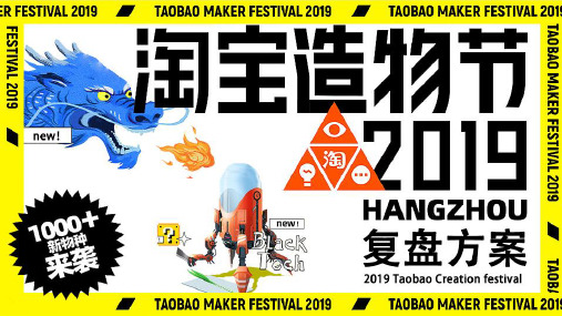 2019淘宝造物节复盘方案