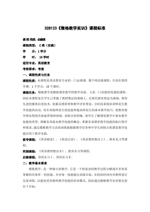 微格教学实训课标