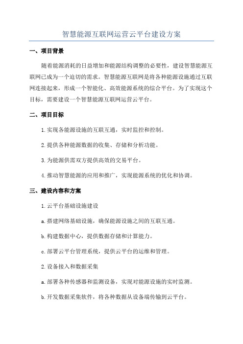 智慧能源互联网运营云平台建设方案