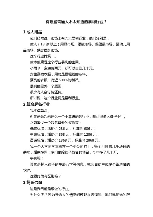 有哪些普通人不太知道的暴利行业？