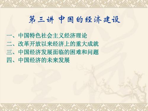 最新社会主义理论精品ppt第3讲 中国的经济建设