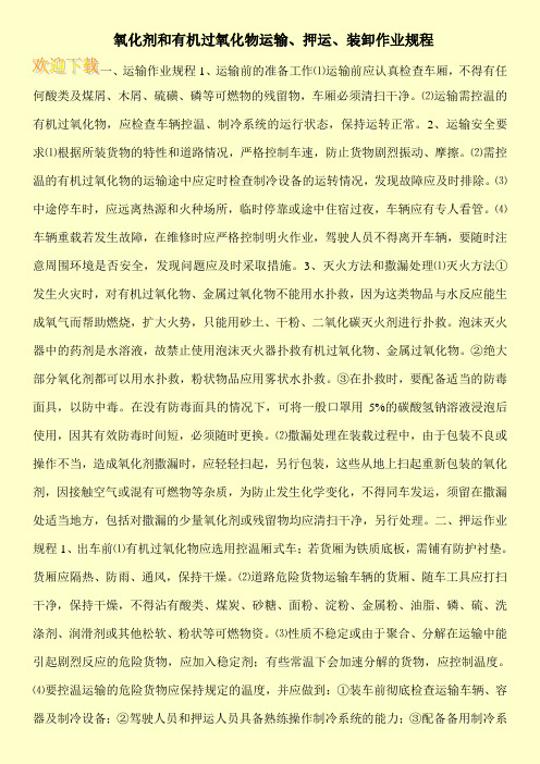 氧化剂和有机过氧化物运输、押运、装卸作业规程