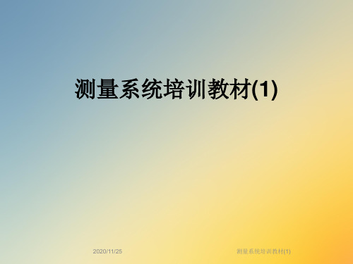 测量系统培训教材(1)