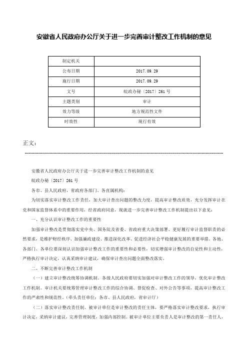 安徽省人民政府办公厅关于进一步完善审计整改工作机制的意见-皖政办秘〔2017〕261号