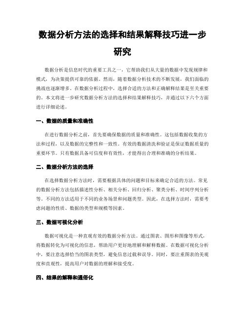 数据分析方法的选择和结果解释技巧进一步研究