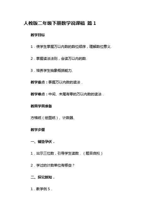 人教版二年级下册数学说课稿6篇