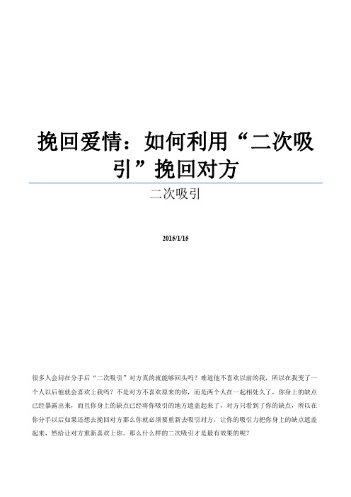挽回爱情：如何利用“二次吸引”挽回对方