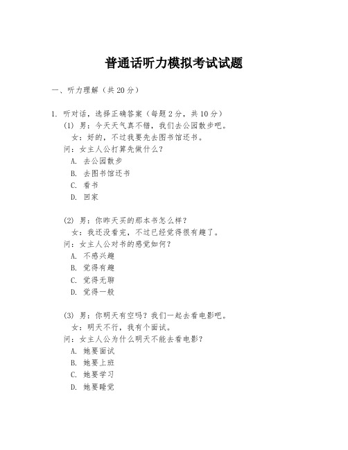 普通话听力模拟考试试题