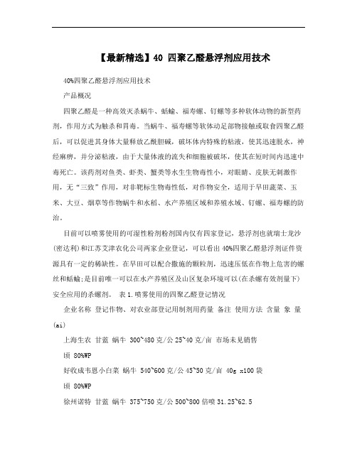 【最新精选】40 四聚乙醛悬浮剂应用技术