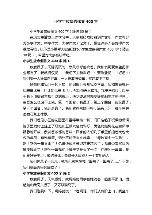 小学生放寒假作文400字（精选30篇）