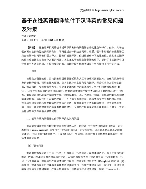 基于在线英语翻译软件下汉译英的常见问题及对策