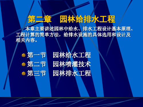 园林给排水工程教学课件PPT