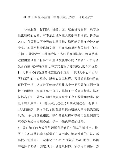 UG加工编程不会这3中螺旋铣孔方法,你是逗我？