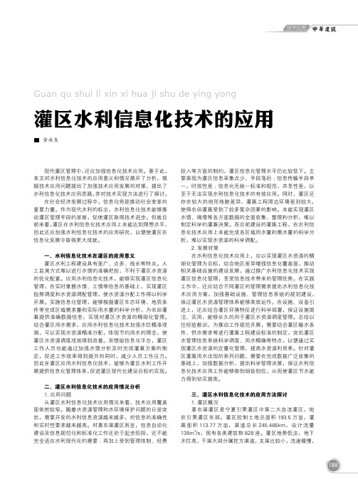 灌区水利信息化技术的应用
