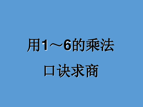 二年级上册数学课件-4.6 用1～6的乘法口诀求商