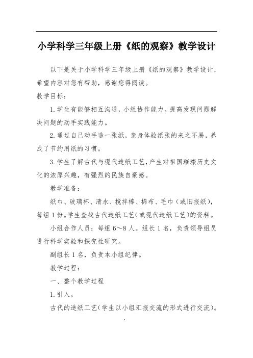 小学科学三年级上册《纸的观察》教学设计